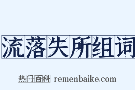 流落失所组词是什么意思的图片
